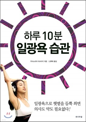 하루 10분 일광욕 습관