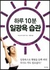 하루 10분 일광욕 습관