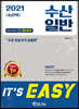 2021 It's easy 수산직 수산일반