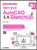 예제가 풍부한 AutoCAD & SketchUp