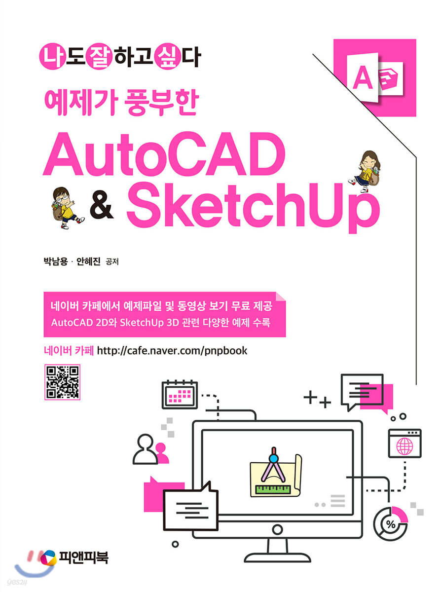 예제가 풍부한 AutoCAD &amp; SketchUp