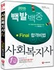 사회복지사 1급 Final 합격비법