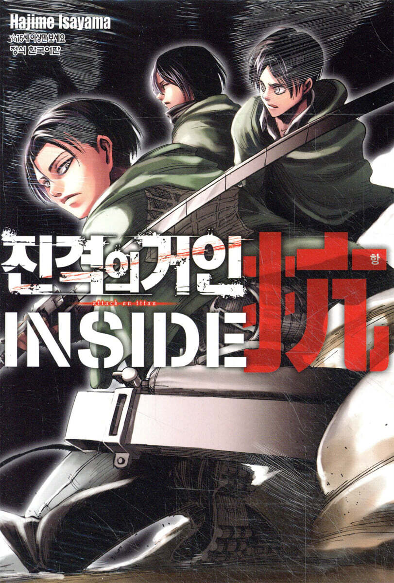 진격의 거인 inside 항(抗)