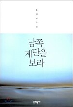 남쪽 계단을 보라