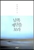 남쪽 계단을 보라