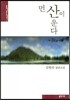 먼 산이 운다