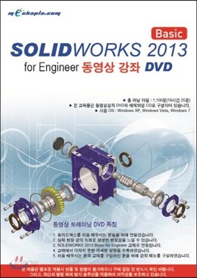 SOLIDWORKS 2013 Basic for Engineer 동영상 강좌 DVD