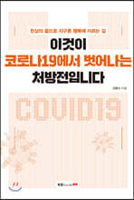 이것이 코로나19에서 벗어나는 처방전입니다