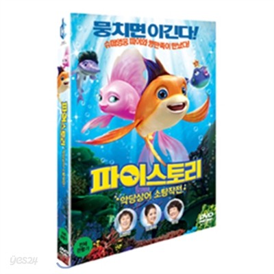 파이스토리 : 악당상어 소탕작전 (1disc)