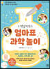 책냥이의 엄마표 과학 놀이
