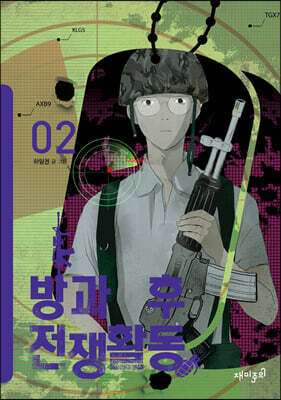 방과 후 전쟁활동 2