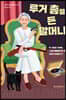 [대여] 루거 총을 든 할머니