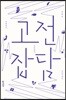고전 잡담