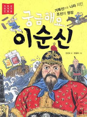 궁금해요, 이순신 - 저학년 첫 역사 인물 9