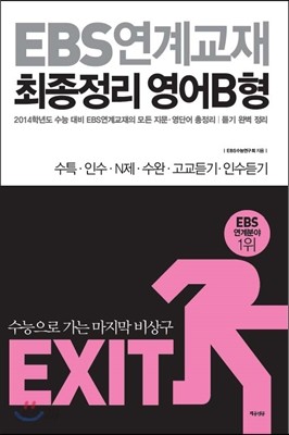 EXIT EBS 연계교재 최종정리 영어 B형 (2013년)