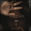 윤영배 3집 - 위험한 세계