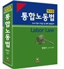 통합노동법
