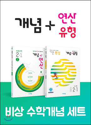 비상 초등 수학개념 세트 2-1(개념+유형/개념+연산)