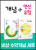 비상 초등 수학개념 세트 2-1(개념+유형/개념+연산)