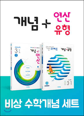 비상 초등 수학개념 세트 3-1(개념+유형 라이트/개념+연산)