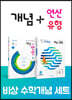 비상 초등 수학개념 세트 4-1(개념+유형 라이트/개념+연산)