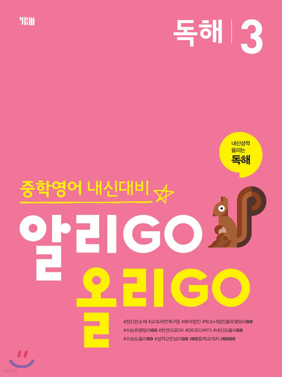 알리GO 올리GO 독해 3