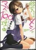彼女たちのメシがマズい100の理由(4)