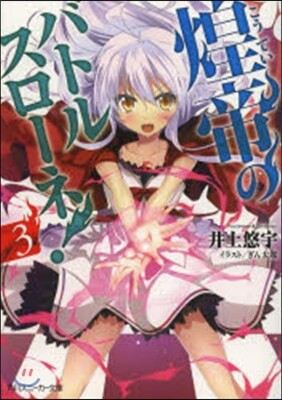 煌帝のバトルスロ-ネ!(3)
