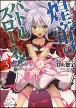 煌帝のバトルスロ-ネ!(3)