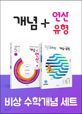 비상 초등 수학개념 세트 5-1(개념+유형 라이트/개념+연산)