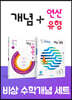 비상 초등 수학개념 세트 5-1(개념+유형 라이트/개념+연산)