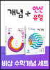 비상 초등 수학개념 세트 6-1(개념+유형 라이트/개념+연산)