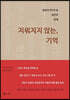 지워지지 않는, 기억
