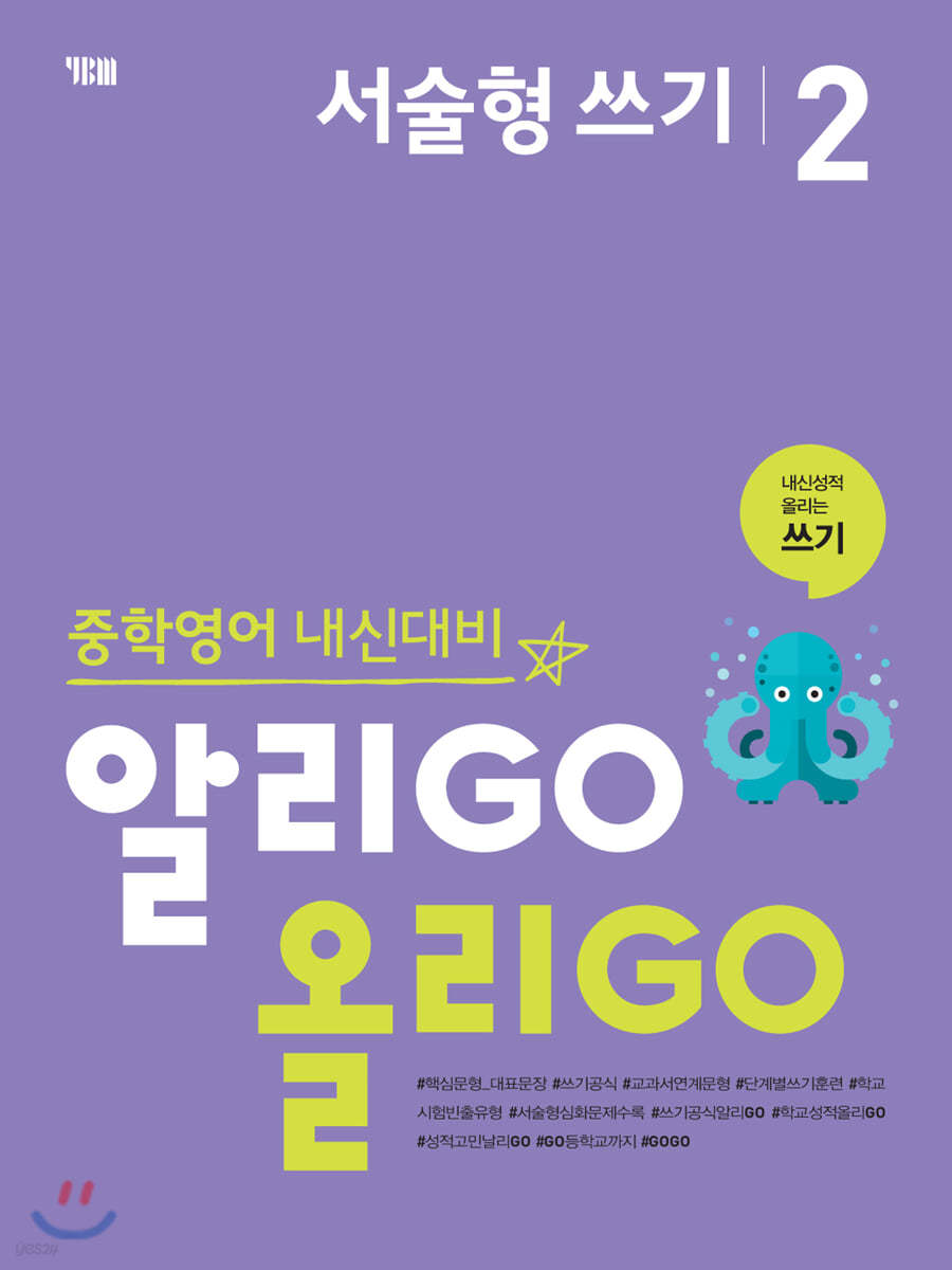 알리GO 올리GO 서술형 쓰기 2