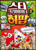 스타 크리에이터 허팝 3