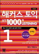 해커스 토익 실전 1000제 리스닝 1 문제집