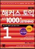 해커스 토익 실전 1000제 리스닝 1 문제집