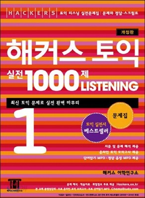 해커스 토익 실전 1000제 리스닝 1 문제집