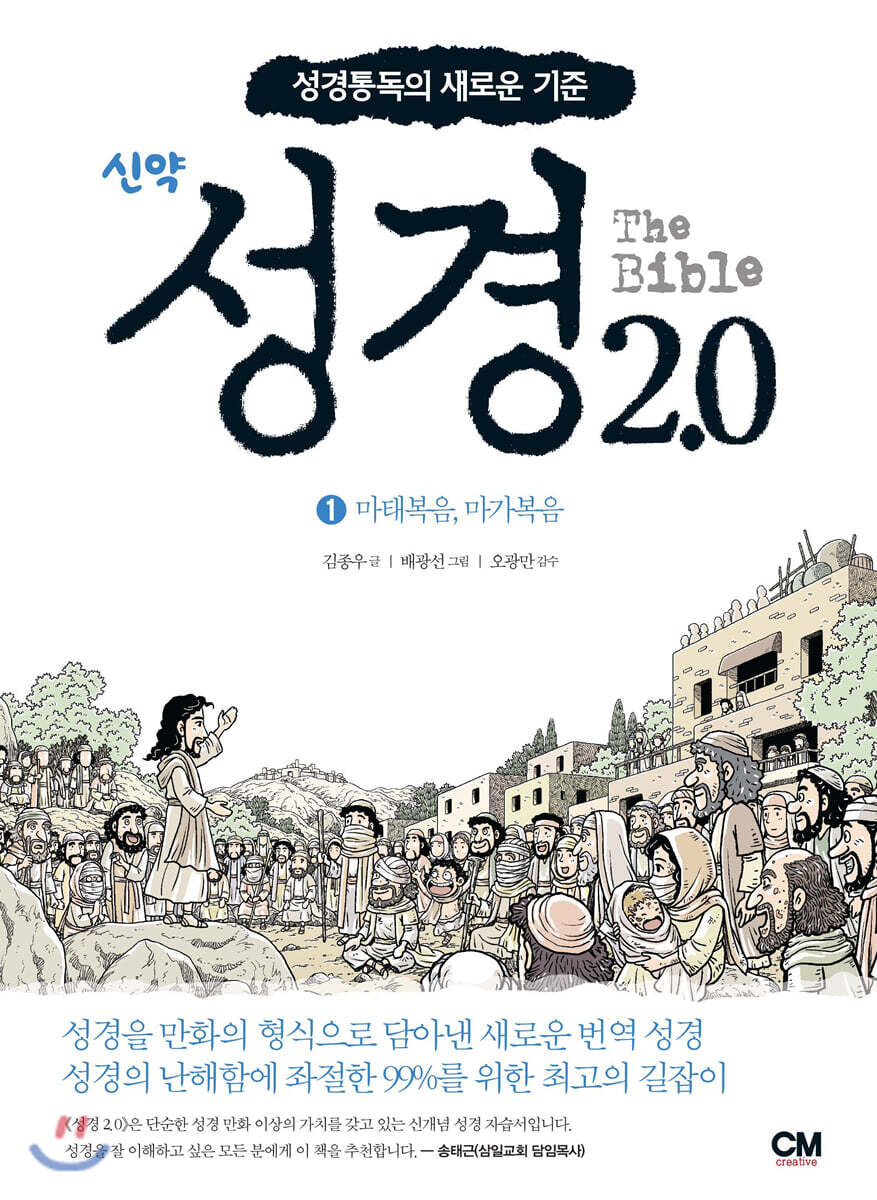 성경 2.0 신약 1권 : 마태복음, 마가복음