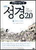 성경 2.0 신약 1권 : 마태복음, 마가복음