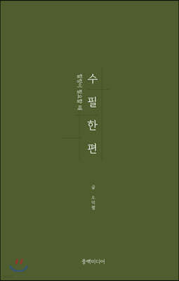 수필 한 편