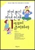 한 번 뿐인 자녀 인생 1세부터 준비하라