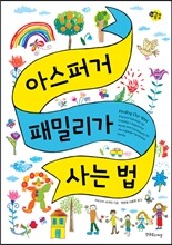 아스퍼거 패밀리가 사는 법