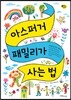 아스퍼거 패밀리가 사는 법