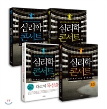 심리학 콘서트 스페셜 세트