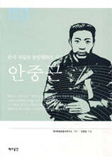 안중근
