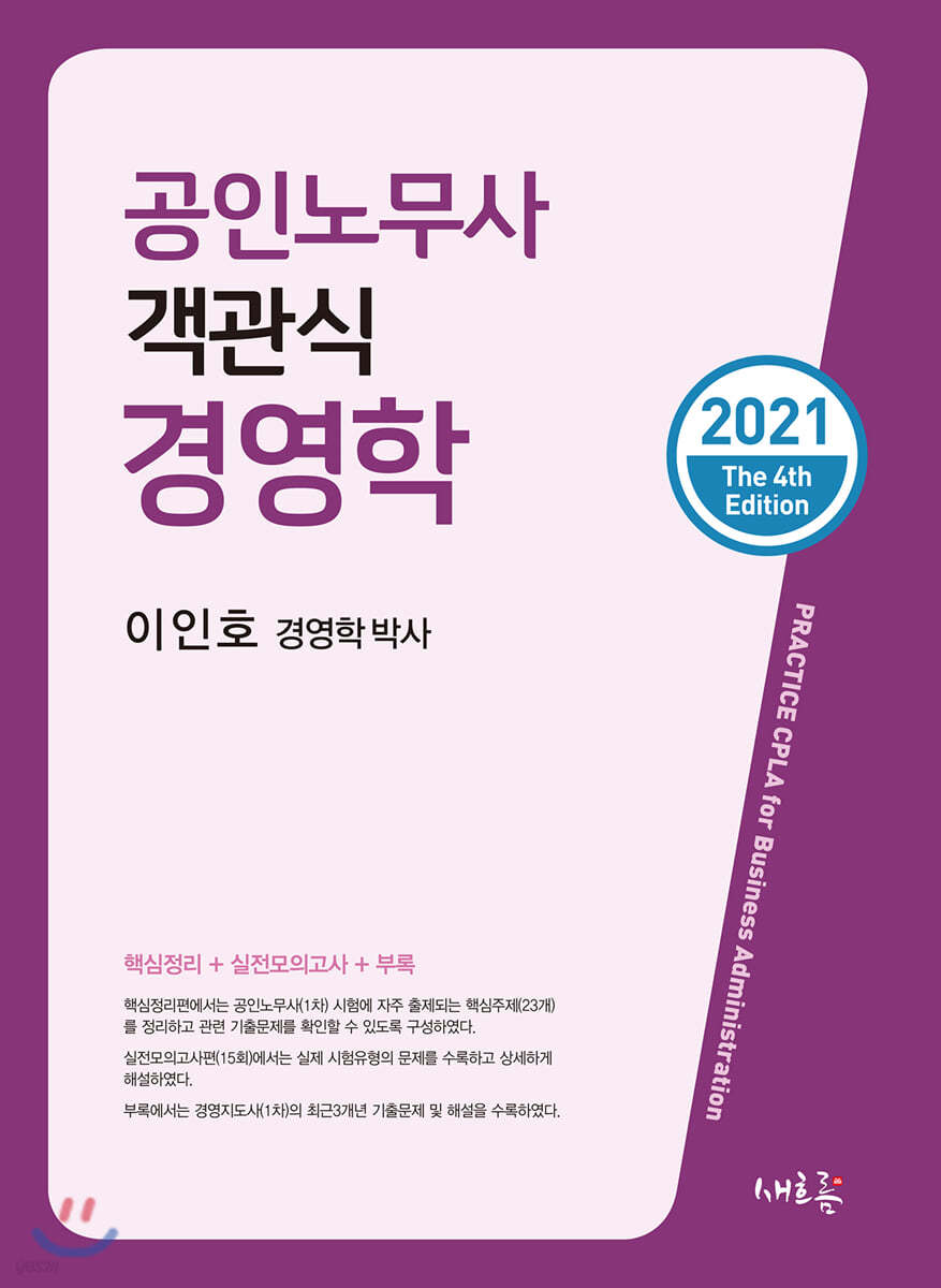 2021 공인노무사 객관식 경영학