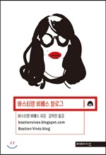 바스티앙 비베스 블로그