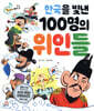 읽자마자 역사 왕 한국을 빛낸 100명의 위인들