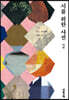 시를 위한 사전